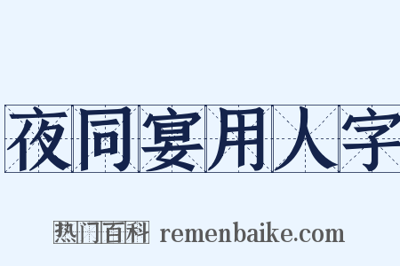 夜同宴用人字是什么意思的图片